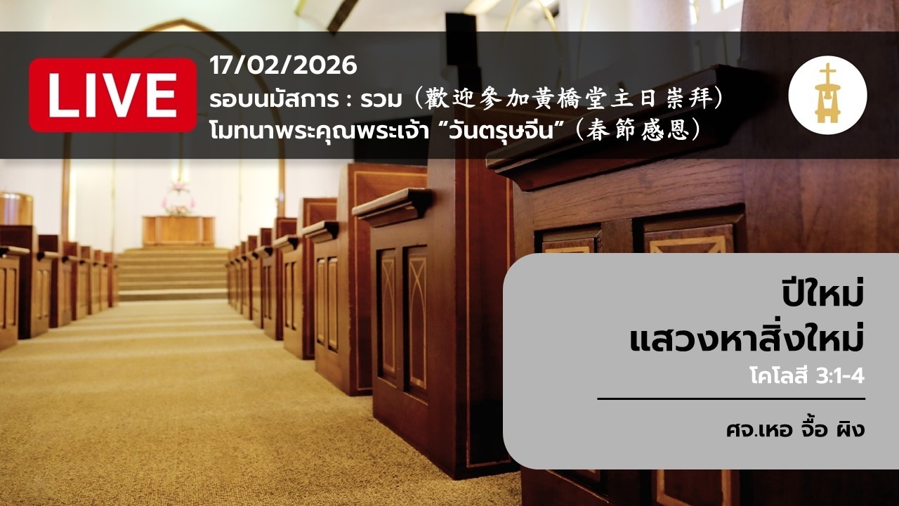17-02-2026 รอบการนมัสการรวมโมทนาพระคุณพระเจ้า 