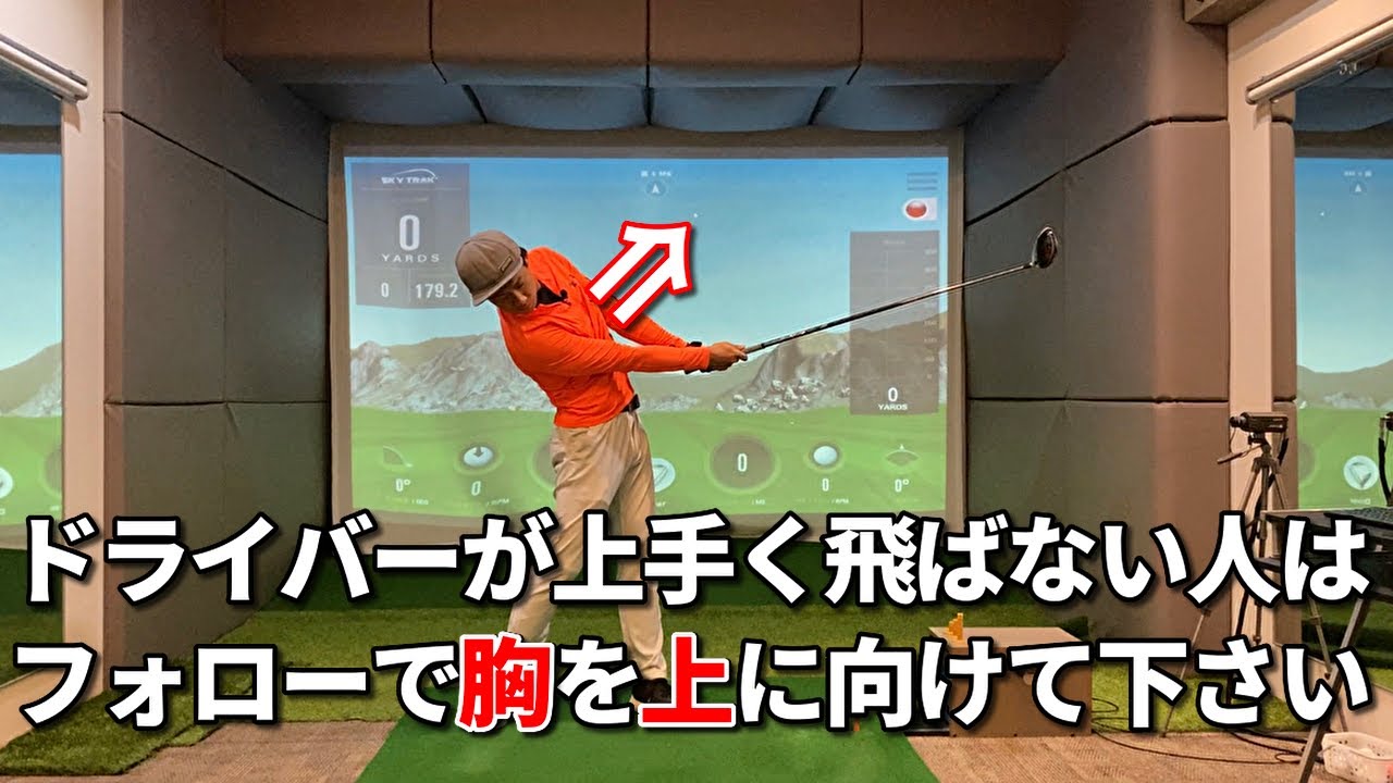 ドライバーが思うように飛ばない理由☆安田流ゴルフレッスン!!