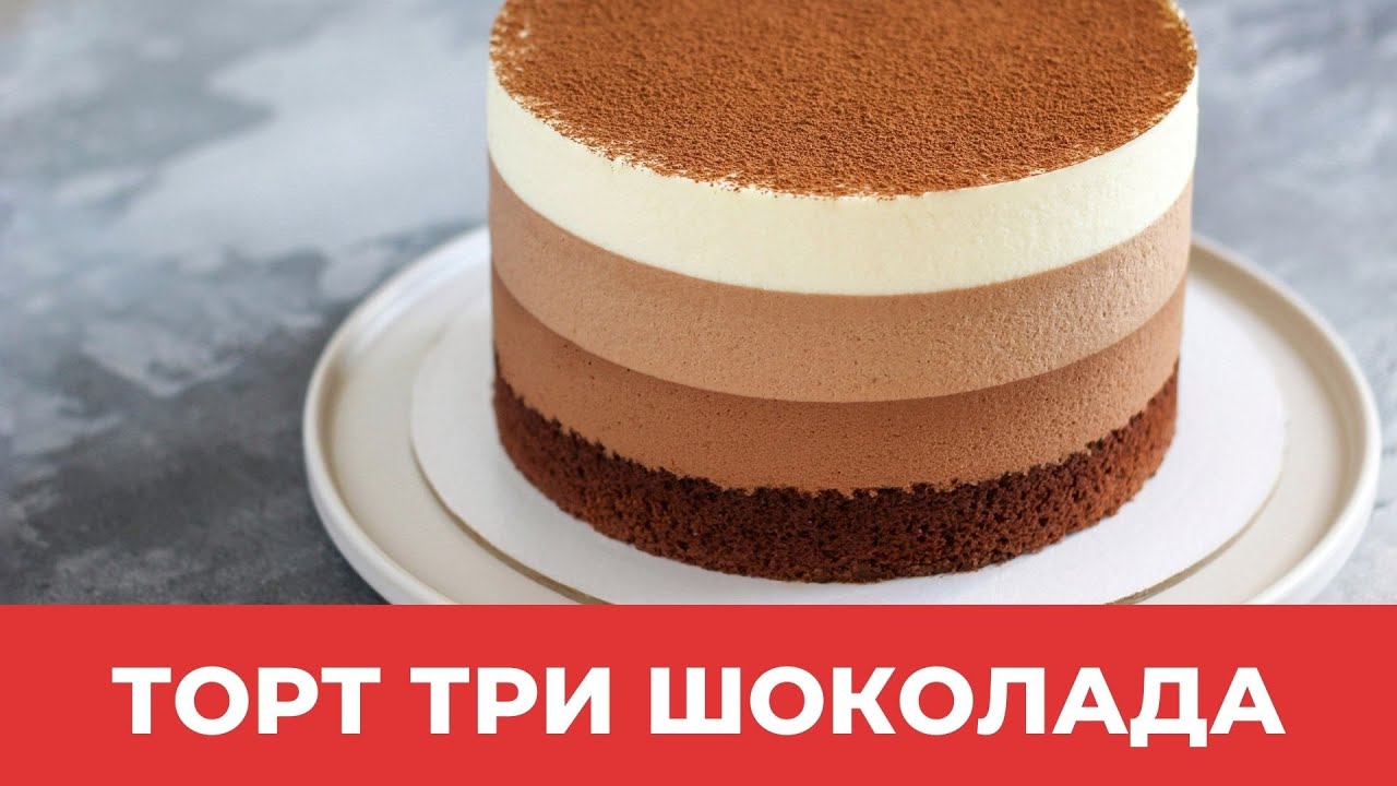 ТОРТ ТРИ ШОКОЛАДА // НЕЖНЫЙ, ВОЗДУШНЫЙ //напоминает шоколадное мороженое!