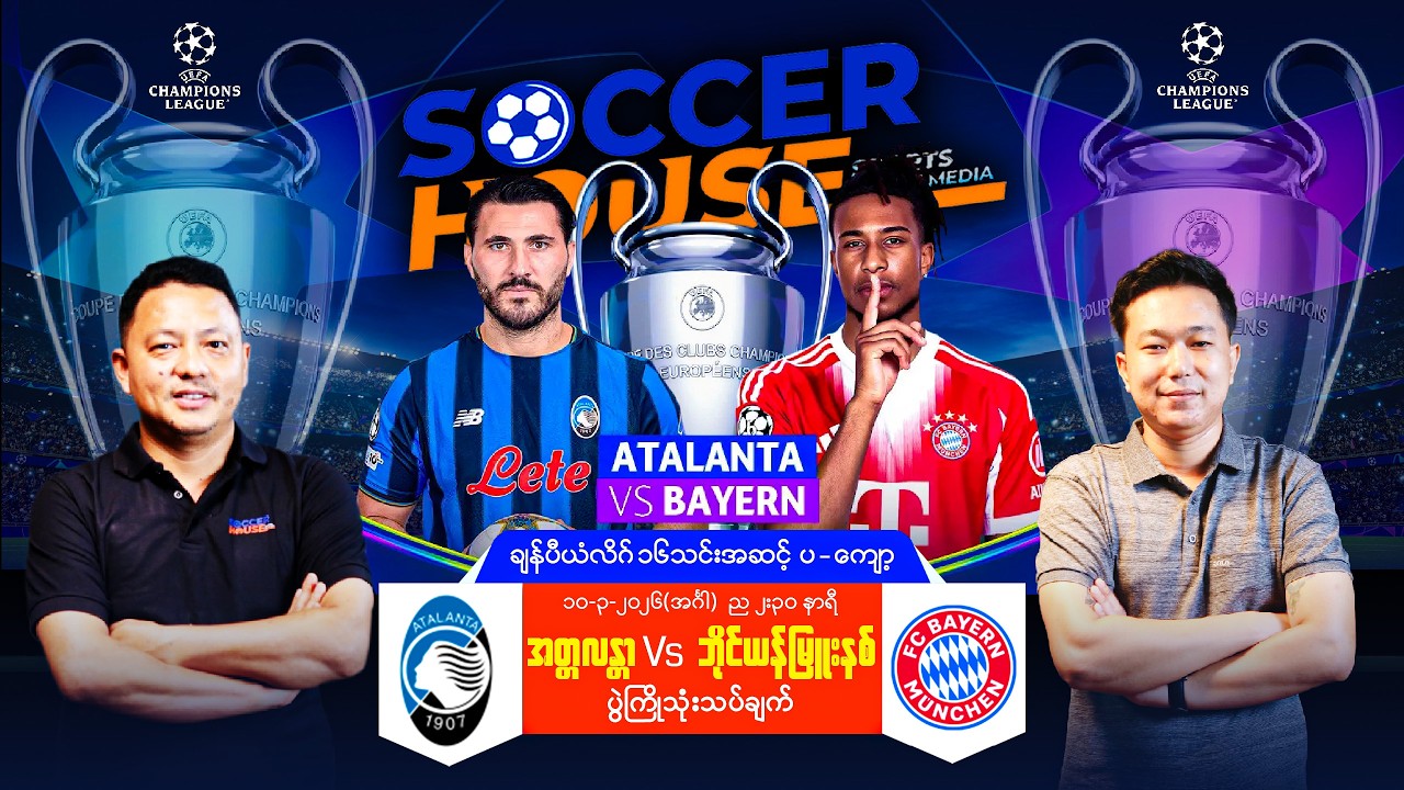 ⭐​ UCL ၁၆သင်းအဆင့် ပွဲကြိုသုံးသပ်ချက် | အတ္တလန္တာ Vs ဘိုင်ယန်မြူးနစ်