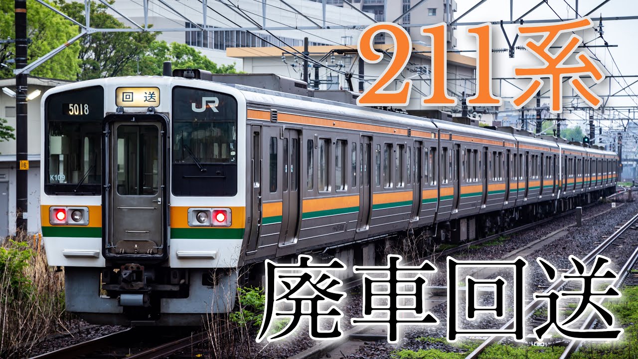 211系5000番台 廃車回送 @大曽根,名古屋,刈谷,岡崎,蒲郡,豊橋