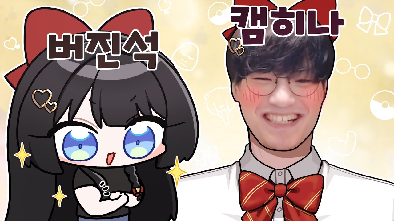 버진석과 캠히나