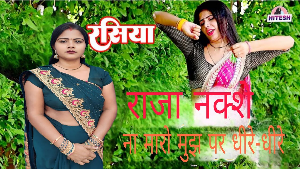 न्यू देहाती लोकगीत राजा// नक्शे ना मारो मुझ परधीरे धीरे#video #viralvideo 