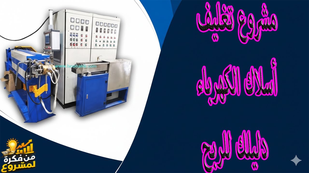 مشروع تغليف أسلاك الكهرباء – دليلك للربح