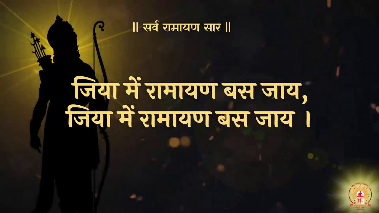 Sarv Ramayan Saar | Dhyansagarji Maharaj | सर्व रामायण सार | आगमधारा | Aagamdhara