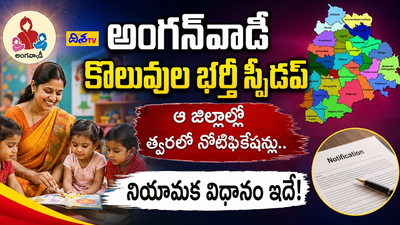 అంగన్&zwnj;వాడీ కొలువుల భర్తీ స్పీడప్.! Anganwadi Recruitment 2026: Notifications Soon in These Districts