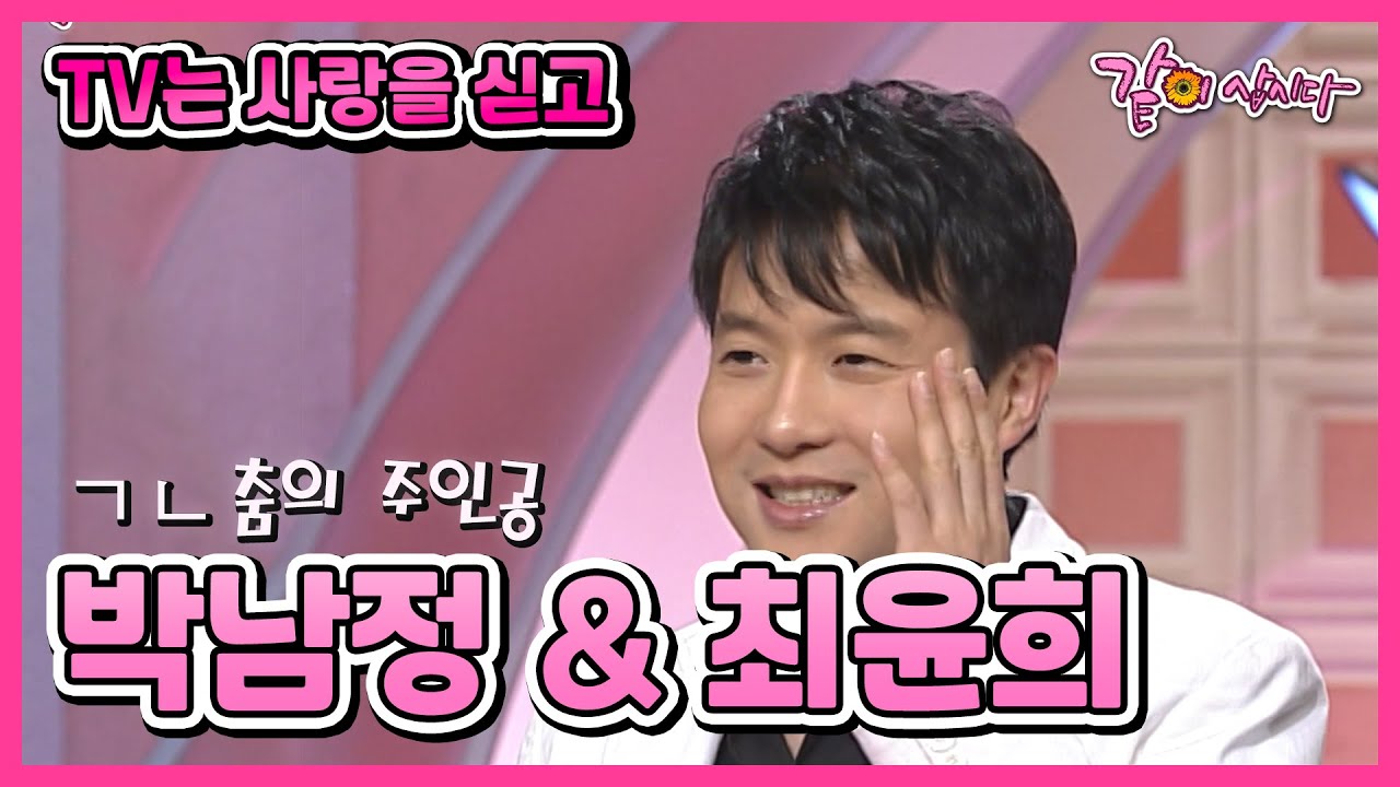 [TV는 사랑을 싣고] 박남정 & 최윤희 | 89회 KBS 2007.01.23. 방송