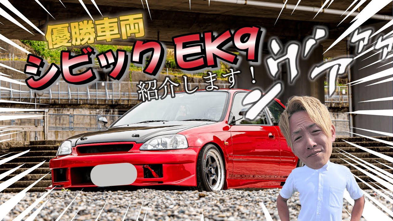 【初投稿】２年前ビックモーターで500万買取と言われたシビックek9【愛車紹介】