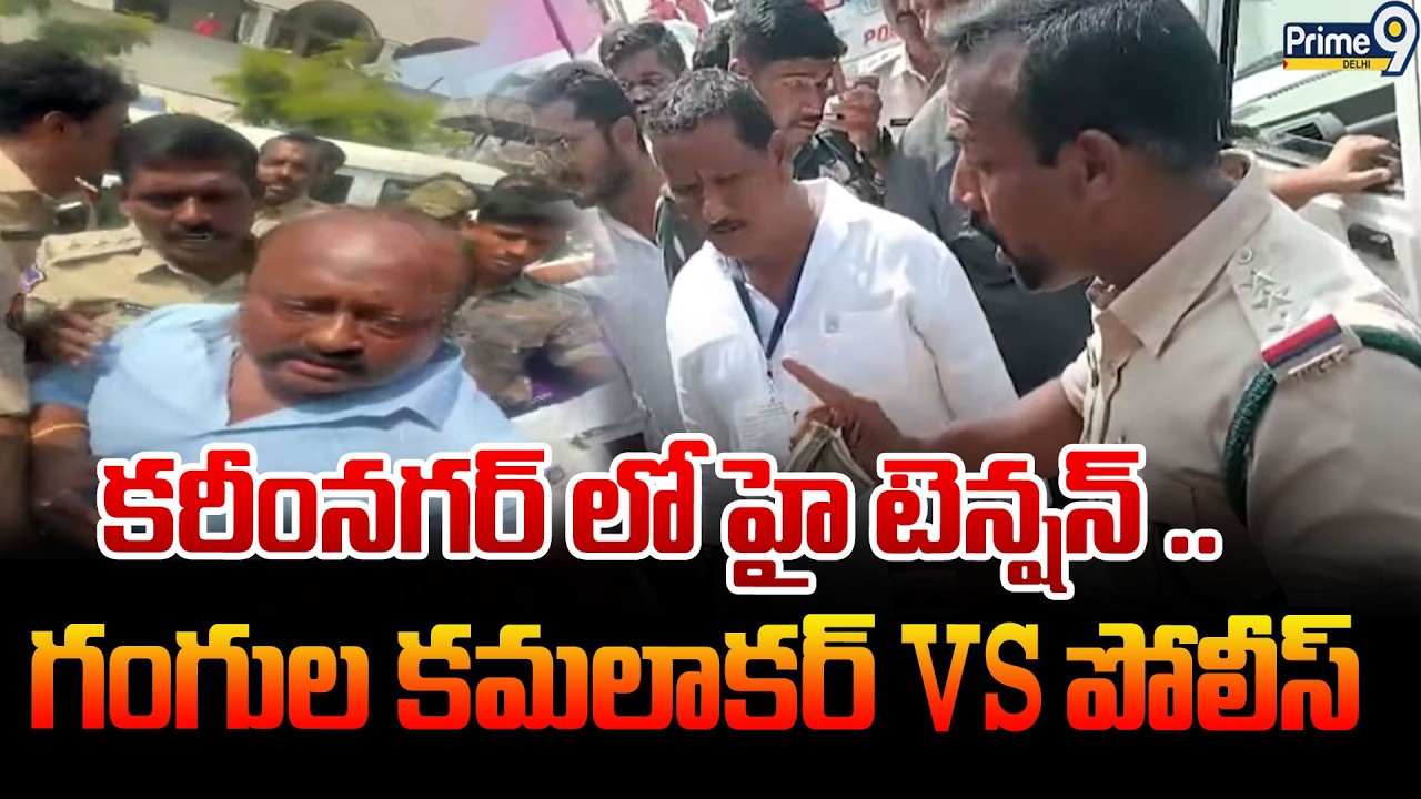 కరీంనగర్ లో హై టెన్షన్ .. గంగుల కమలాకర్ vs పోలీస్ | Gangula Kamalakar | Prime9 News
