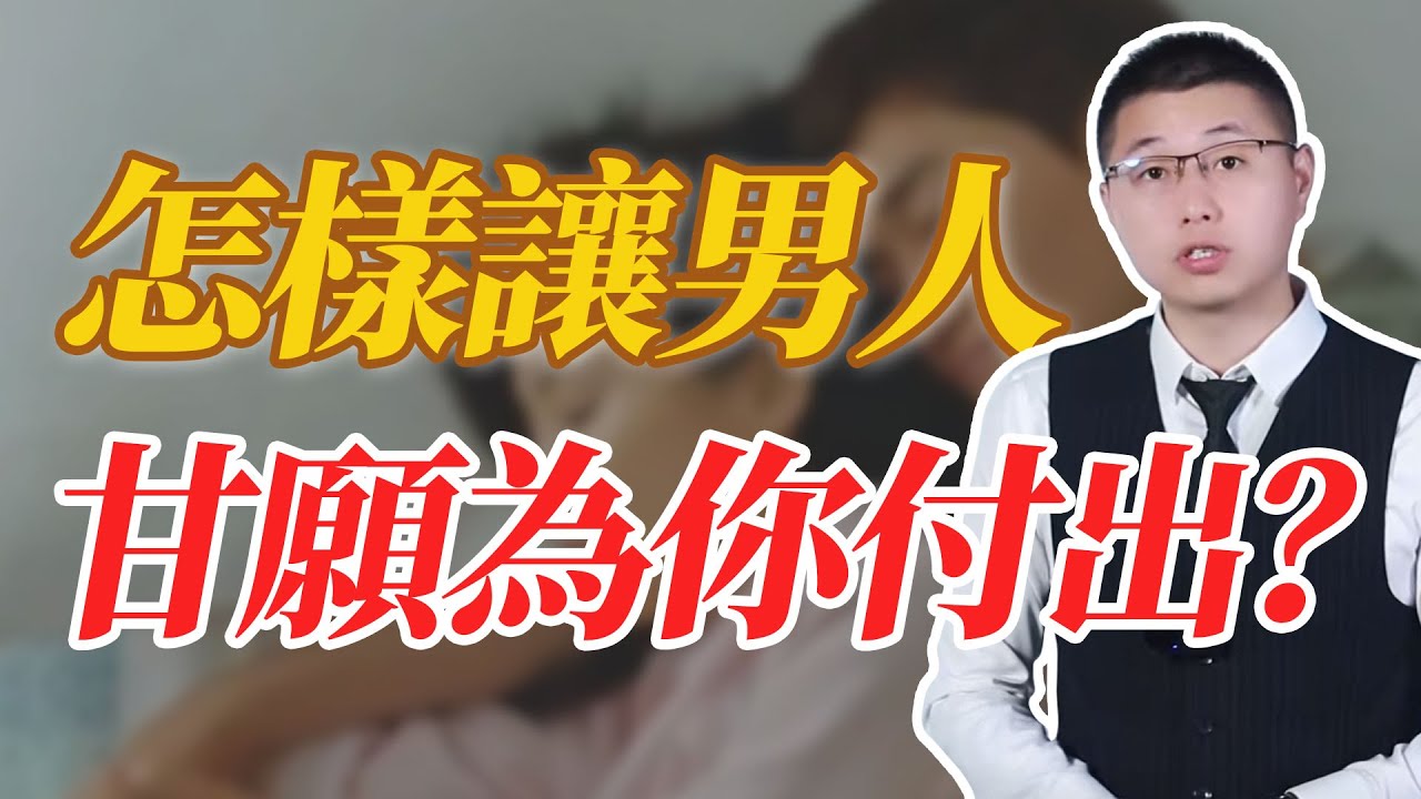 怎樣讓男人心甘情願為你付出？#情感 #愛情
