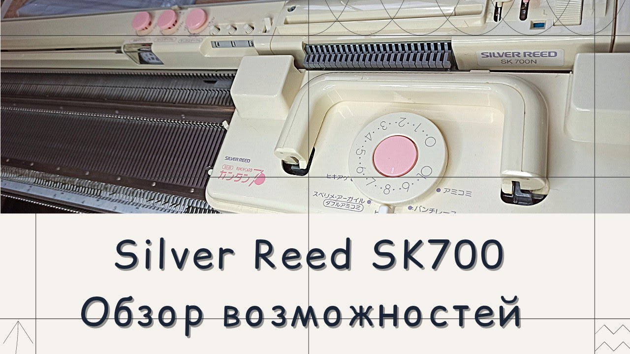 Что умеет Silver Reed SK700?