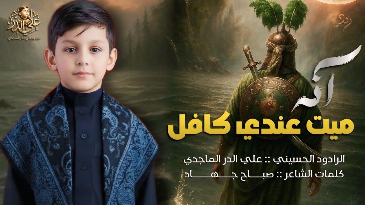 آنه ميت عندي كافل ــ علي الدر الماجدي ــ علي الوائلي