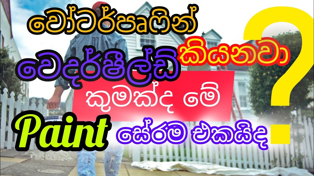 #වෙදර්ෂීල්ඩ්#වෝටර්පෘෆින්#කුමක්ද මේ? #සිංහල#painting#WaterProofing#sinhala  #viralvideo#construction