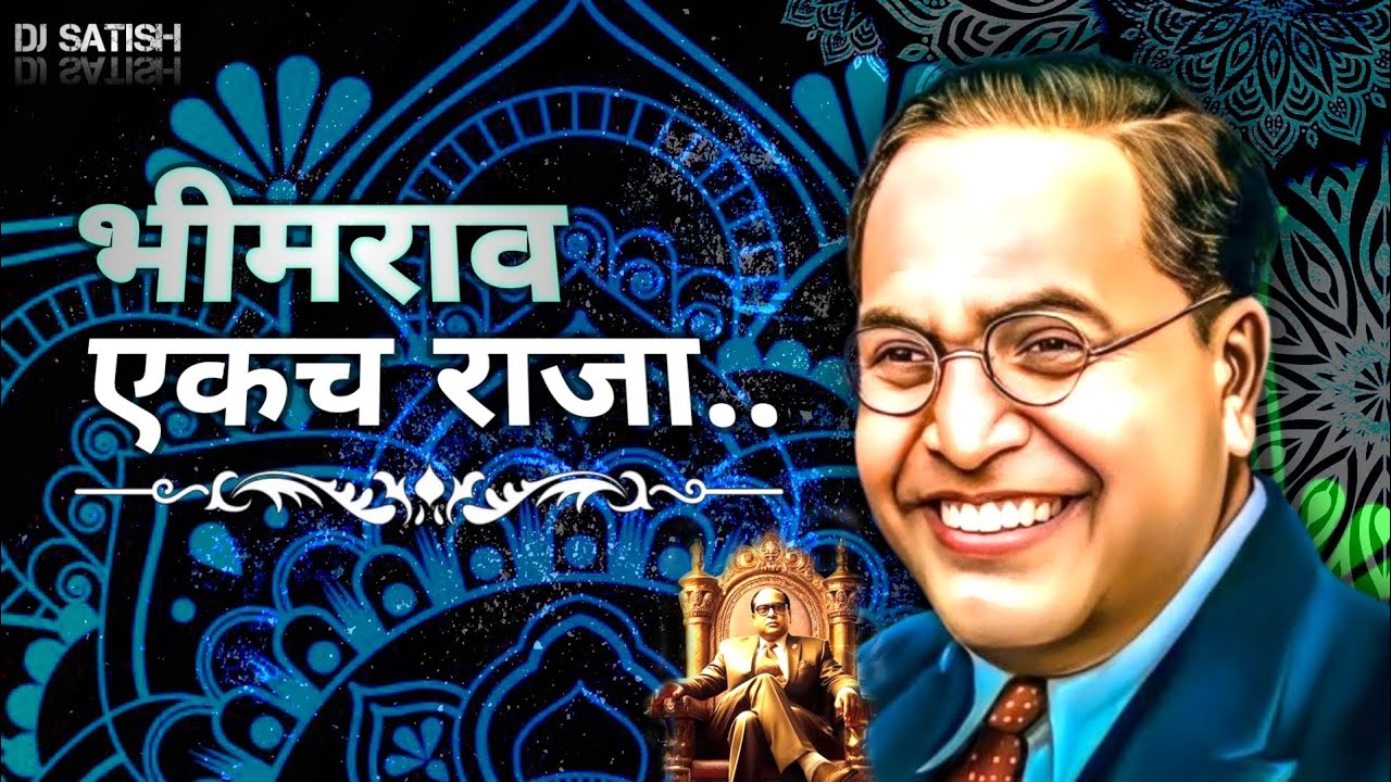 जगात गाजा वाजा भीमराव एकच राजा..!! JAGAT GAJA VAJA BHIMRAO EKCH RAJA.. @djsatish90 