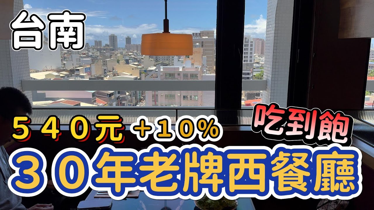 [台南]昭和日本風西餐廳美食開箱＋招牌德國豬腳｜台南現沖牛肉湯+沙拉吧吃到飽！ #吉寶媽日常 #台南美食#30年老餐廳