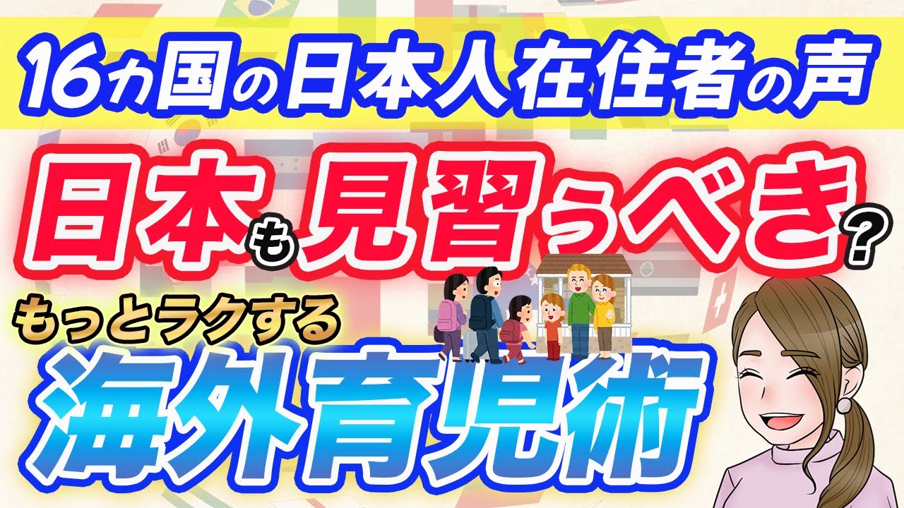 【世界16ヵ国に学ぶ】もっと日本の育児をラクする方法