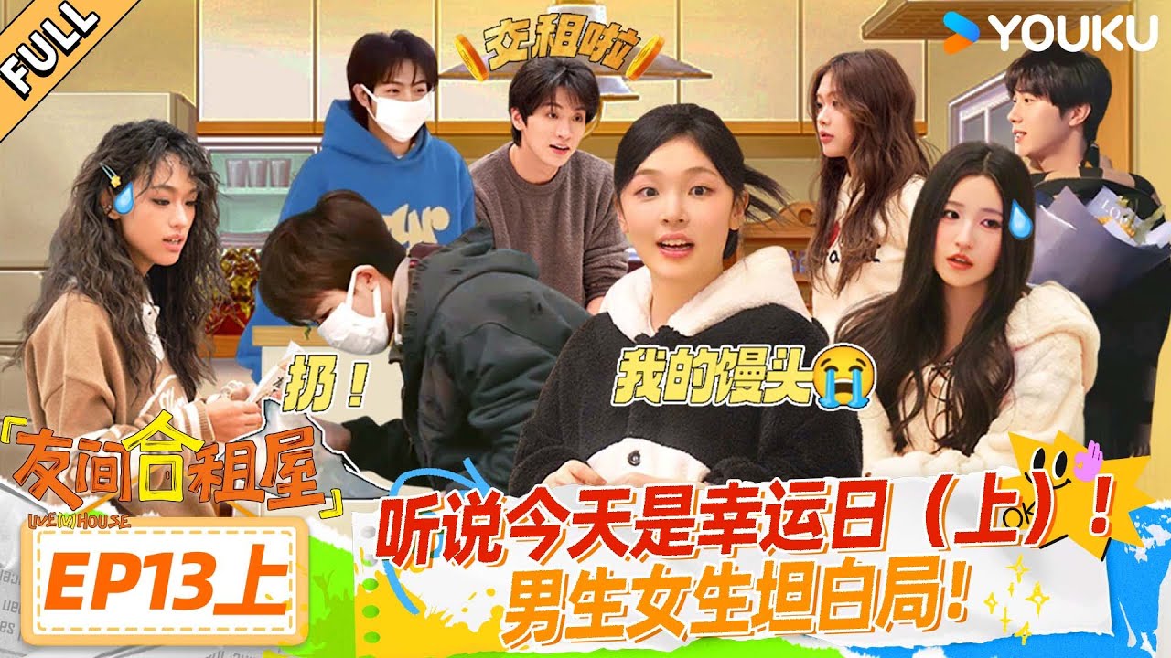 MULTISUB【友间合租屋】EP13上：听说今天是幸运日（上）男生女生坦白局！ #友间合租屋  | 李希侃/李汶翰/杨迪 /谢可寅/小鹿|#优酷综艺