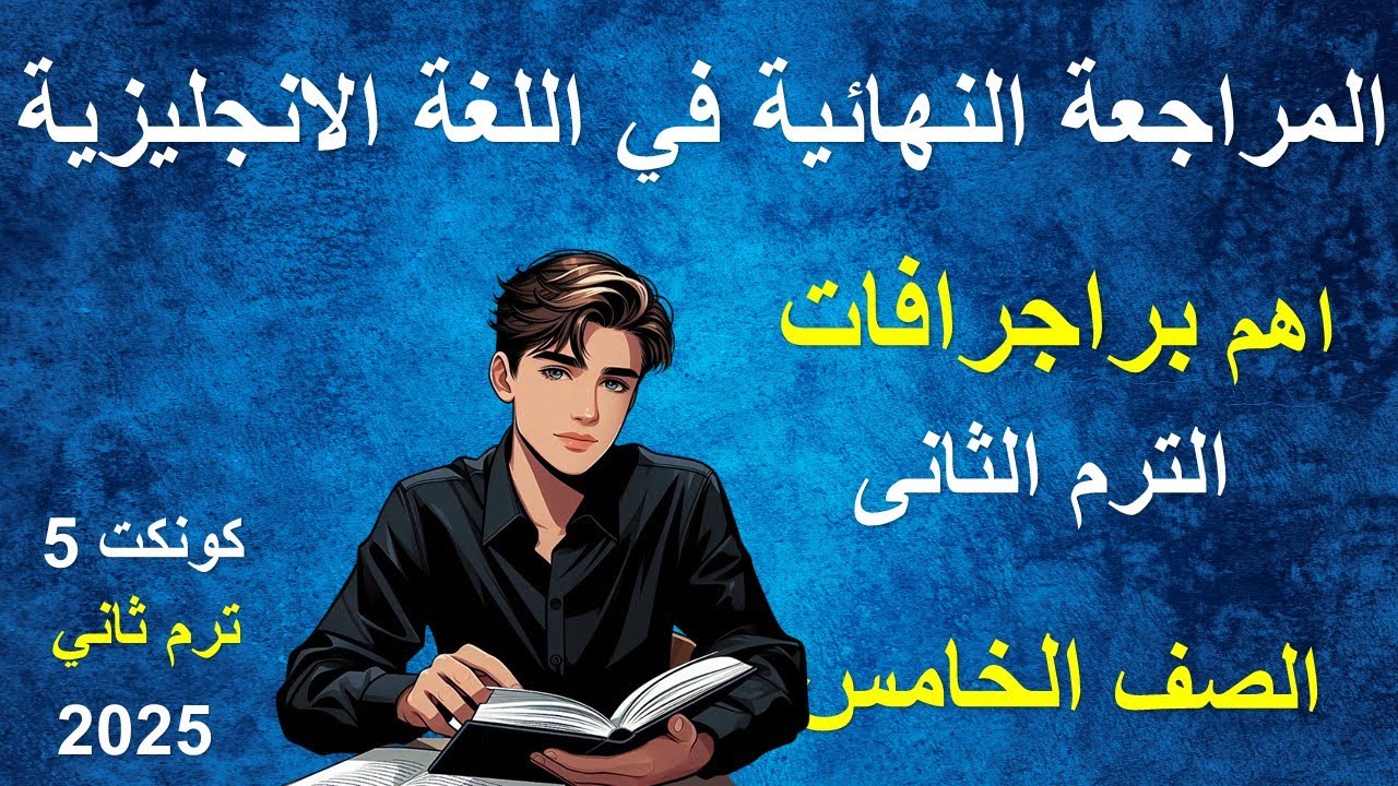 اهم براجرافات منهج  الترم الثانى فى اللغة الانجليزية للصف الخامس الابتدائى - كونكت 5 بطريقة سهلة