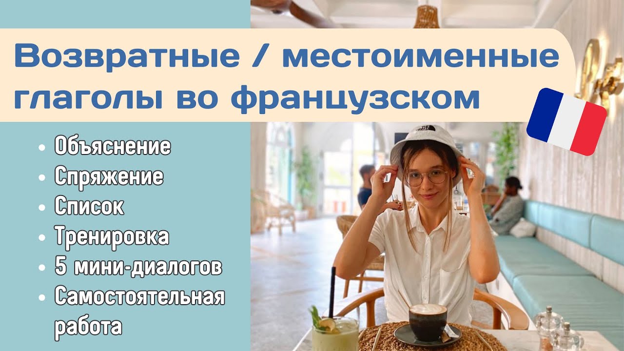 Возвратные/местоименные глаголы во французском языке