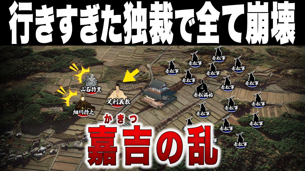 【権力集中・弾圧】度を超えた政策で全てを失った将軍 足利義教の末路｜嘉吉の乱
