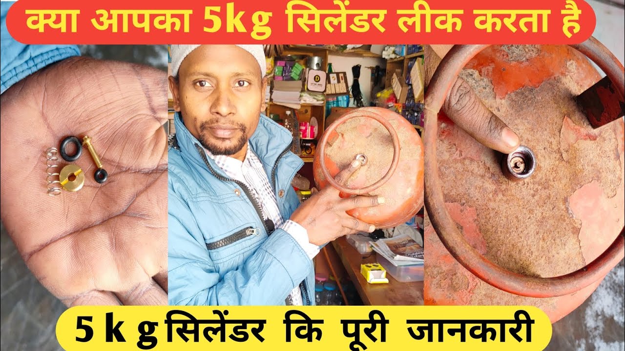 क्या आपका 5kg सिलेंडर लीक करता है/ how to repair 5 kg cylinder/5kg सिलेंडर की पूरी जानकारी #cylinder