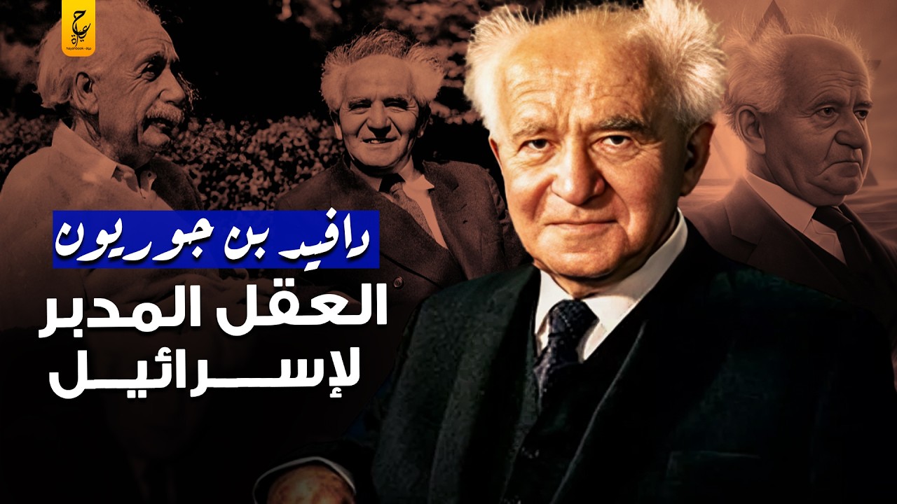بن جوريون العقل المدبر الذي صنع إسرائيل وخدع العرب بخطة جهنمية