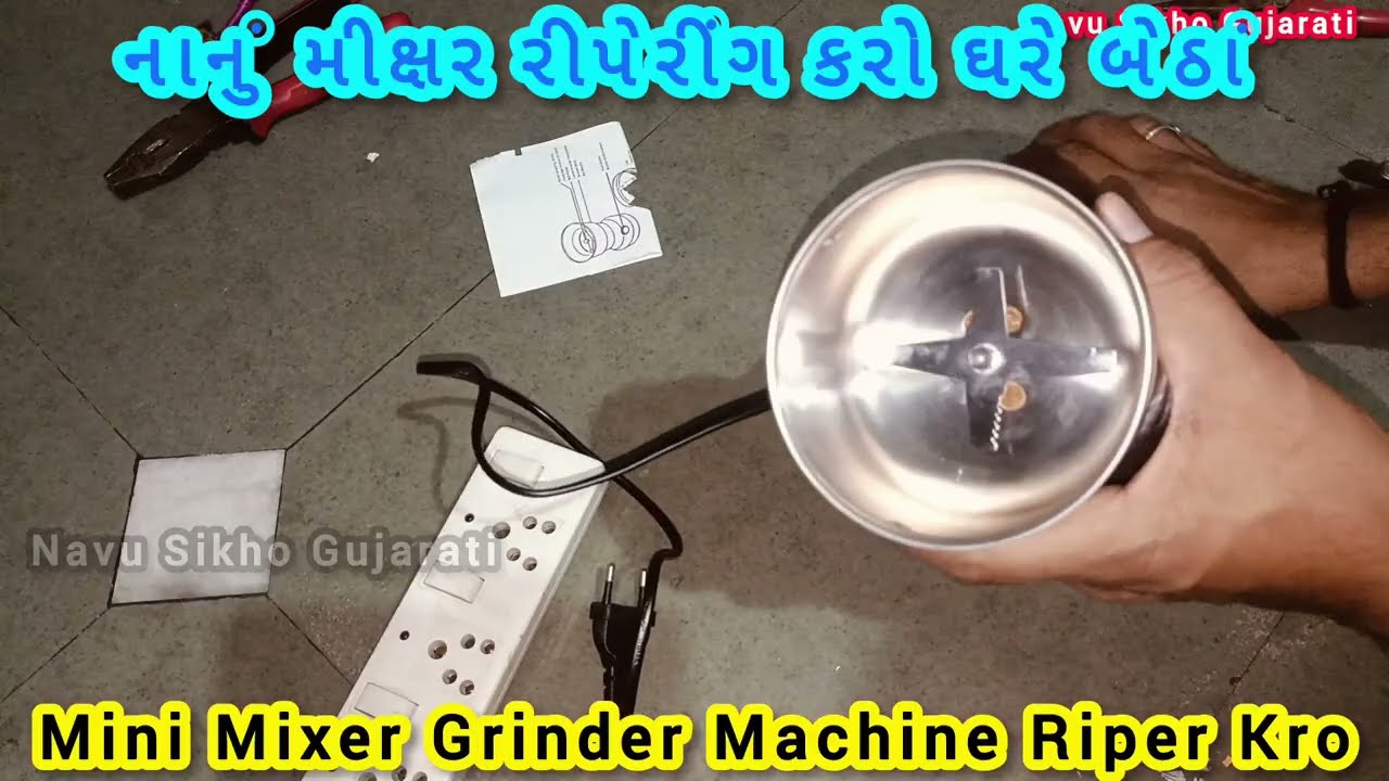 Mini Mixer Grinder Riper Kre || નાનું મીક્ષર રીપેરીંગ કરો || Nanu Mikshar Riper | મીની મિક્સર રીપેર