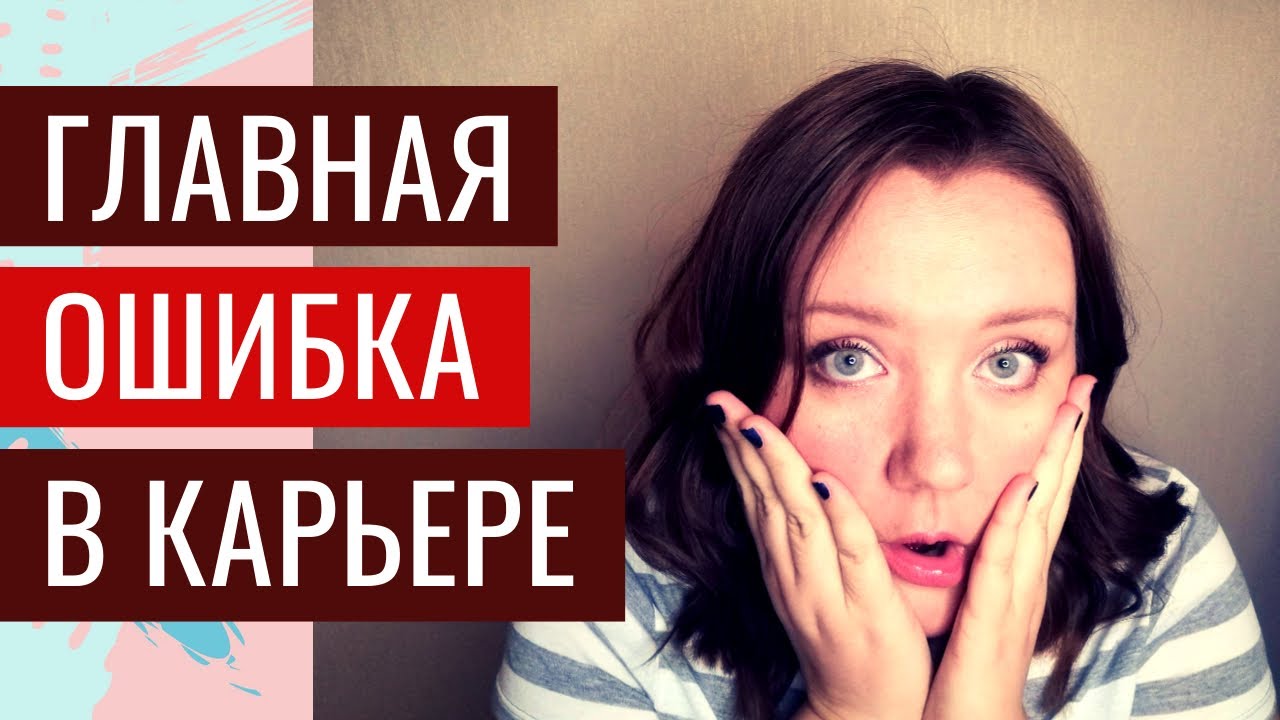 Главная проблема на пути к успешной карьере - страх 