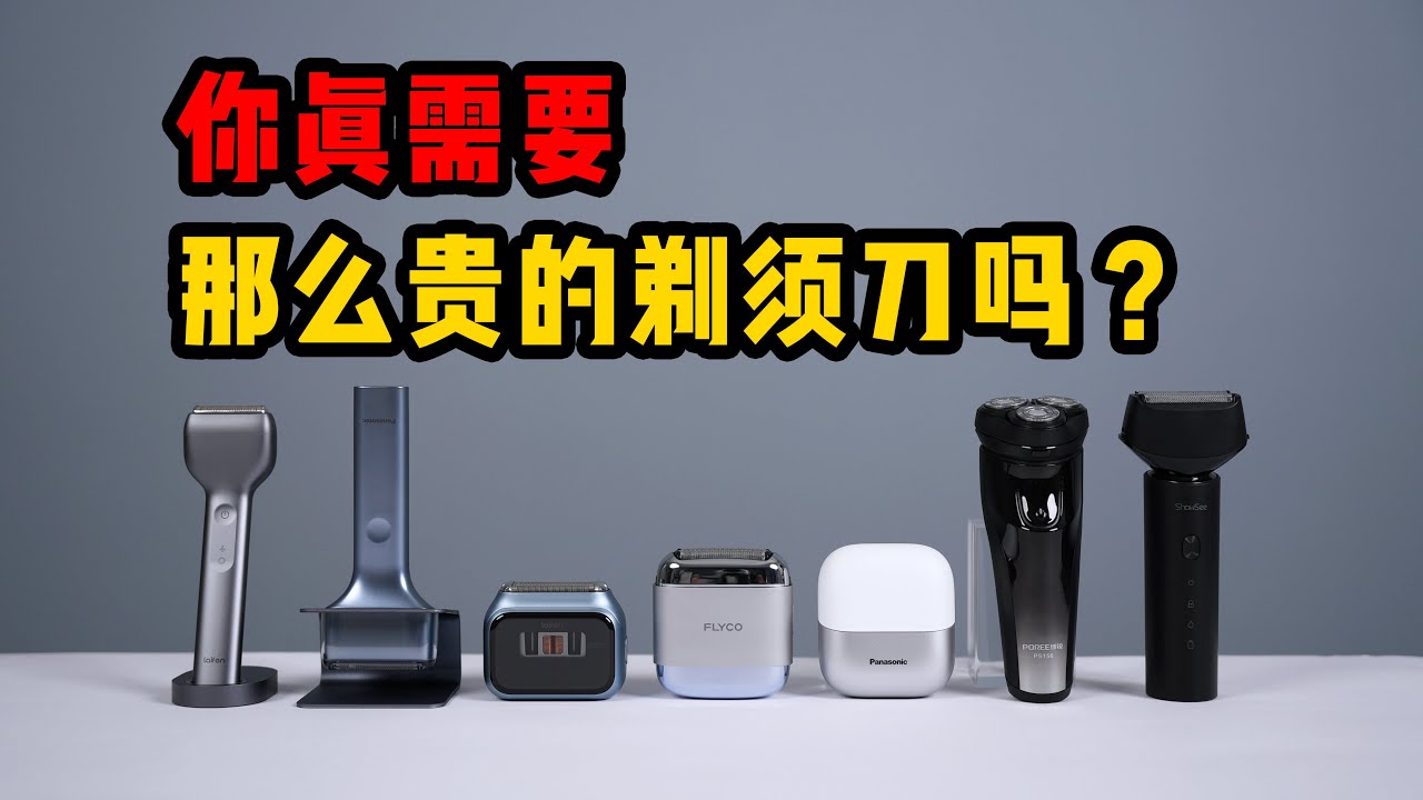 徕芬大战松下，结果最推荐的是飞科？电动剃须刀大乱斗 Let's talk about electric shavers this time