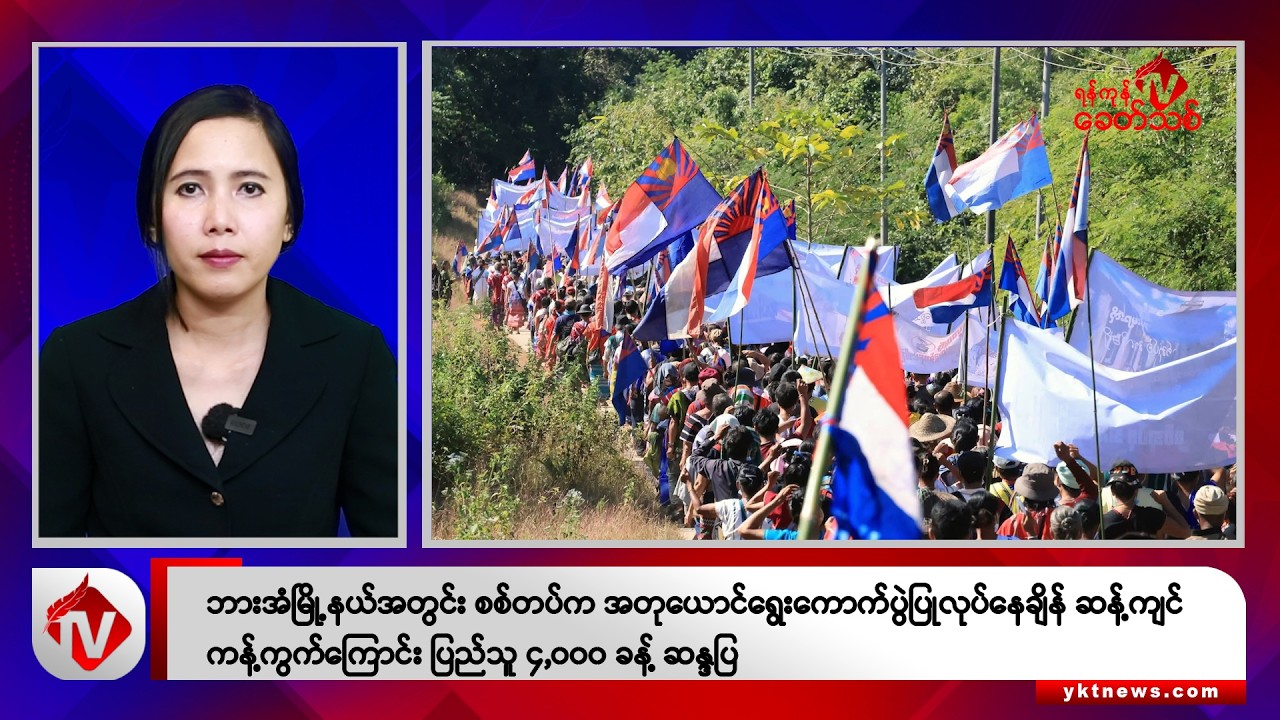 Khit Thit သတင်းဌာန၏ ဒီဇင်ဘာ ၂၉ ရက် မနက်ပိုင်း ရုပ်သံသတင်းအစီအစဉ်