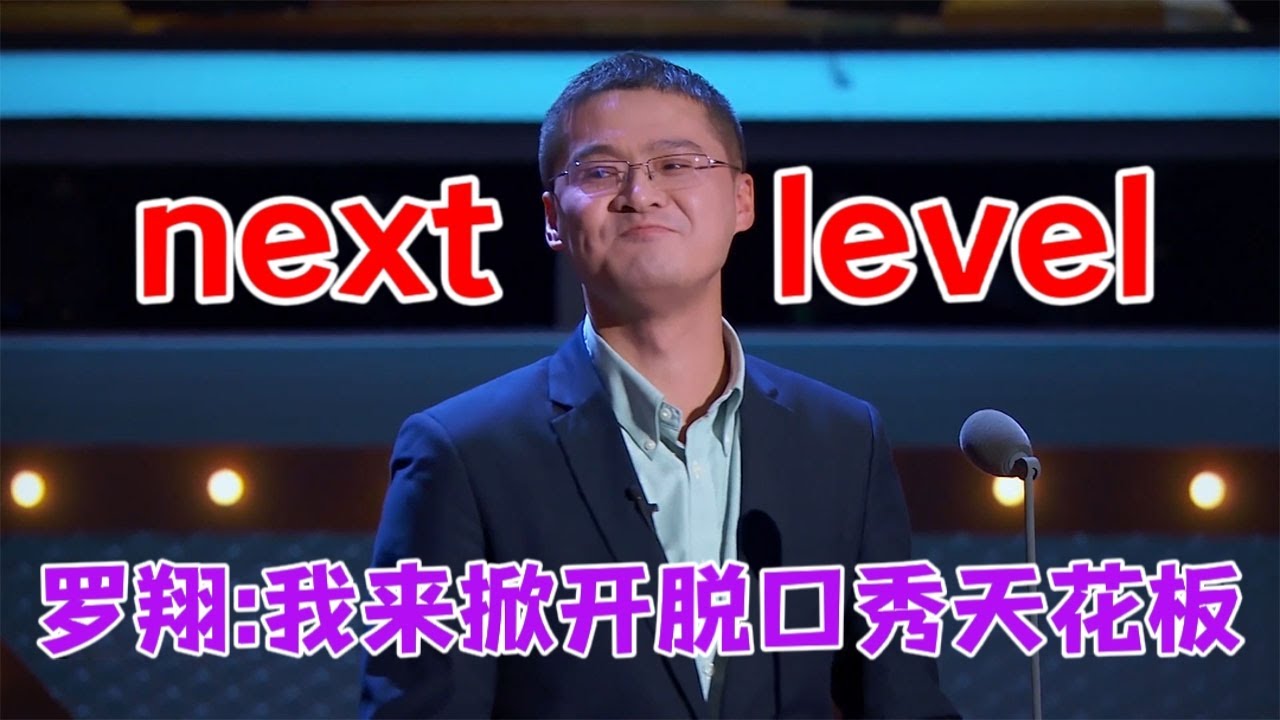逻辑之神!罗翔掀开脱口秀天花板，我在next level|脱口秀大会S5 ROCK&ROAST