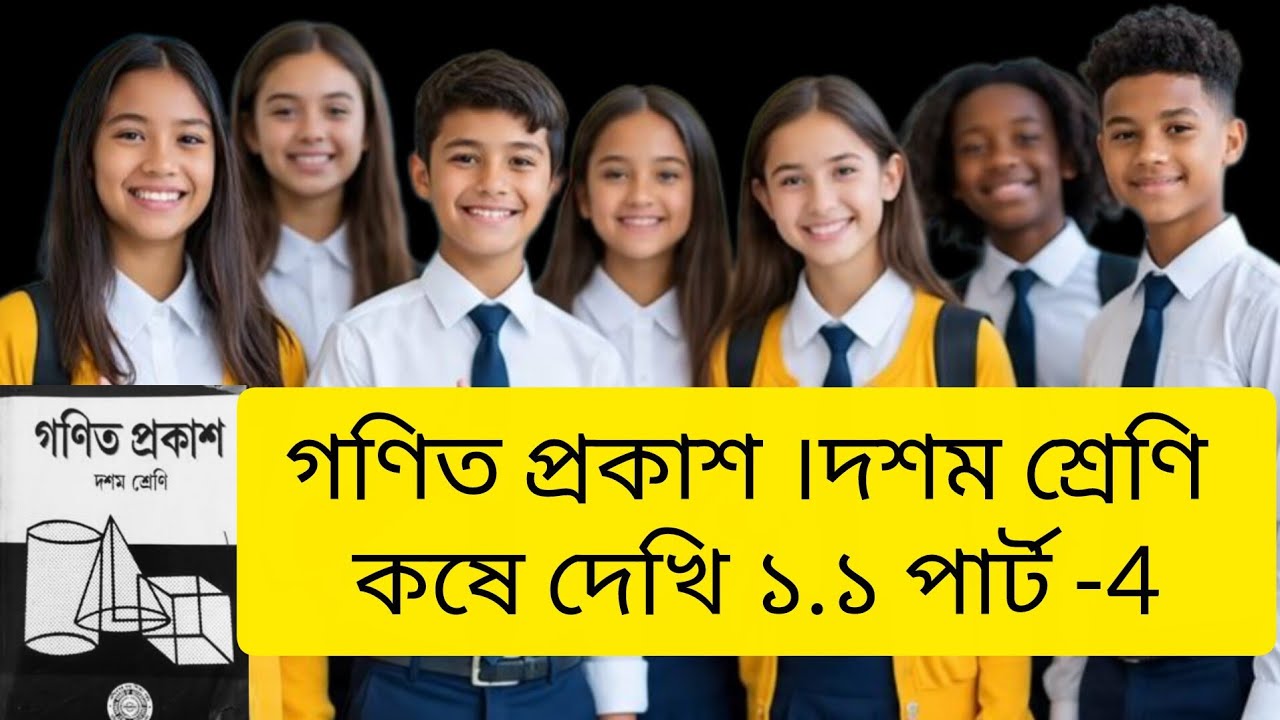 গণিত প্রকাশ।  দশম শ্রেণি । কষে দেখি ১.১ পার্ট-4