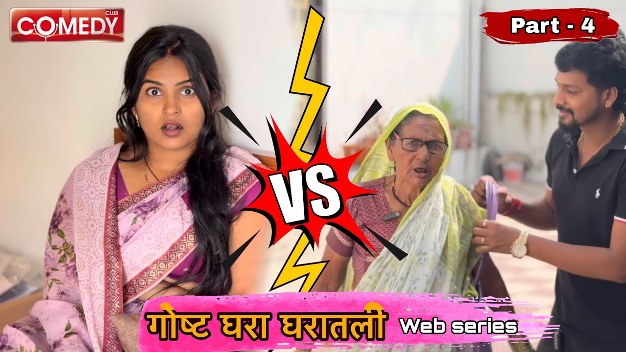गोष्ट घरा घरातली | part -04 | आज्जीबाई आली 😂🤣 #comedy #youtubeshorts #shorts 