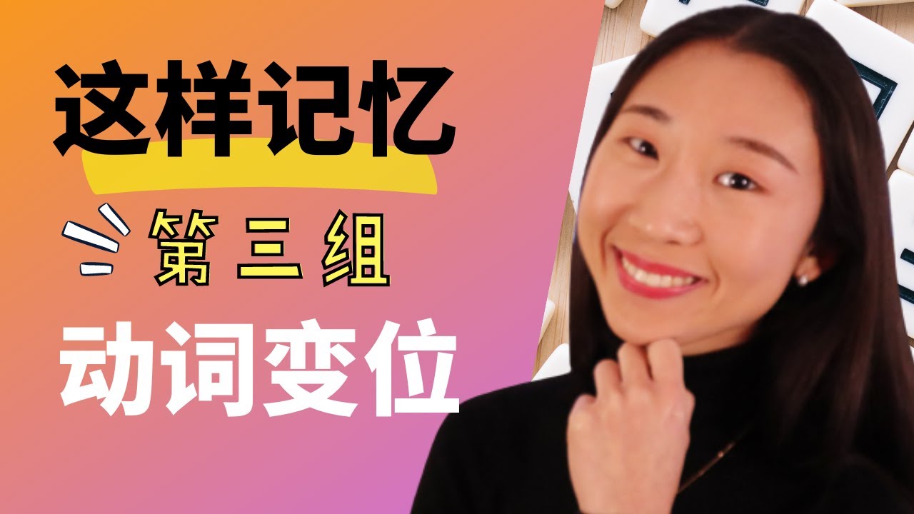 ✅这样记忆法语动词变位 (详解第三组)