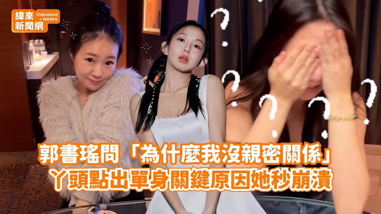 郭書瑤問「為什麼我沒親密關係」！ 丫頭點出單身關鍵原因她秒崩潰@videolandnews
