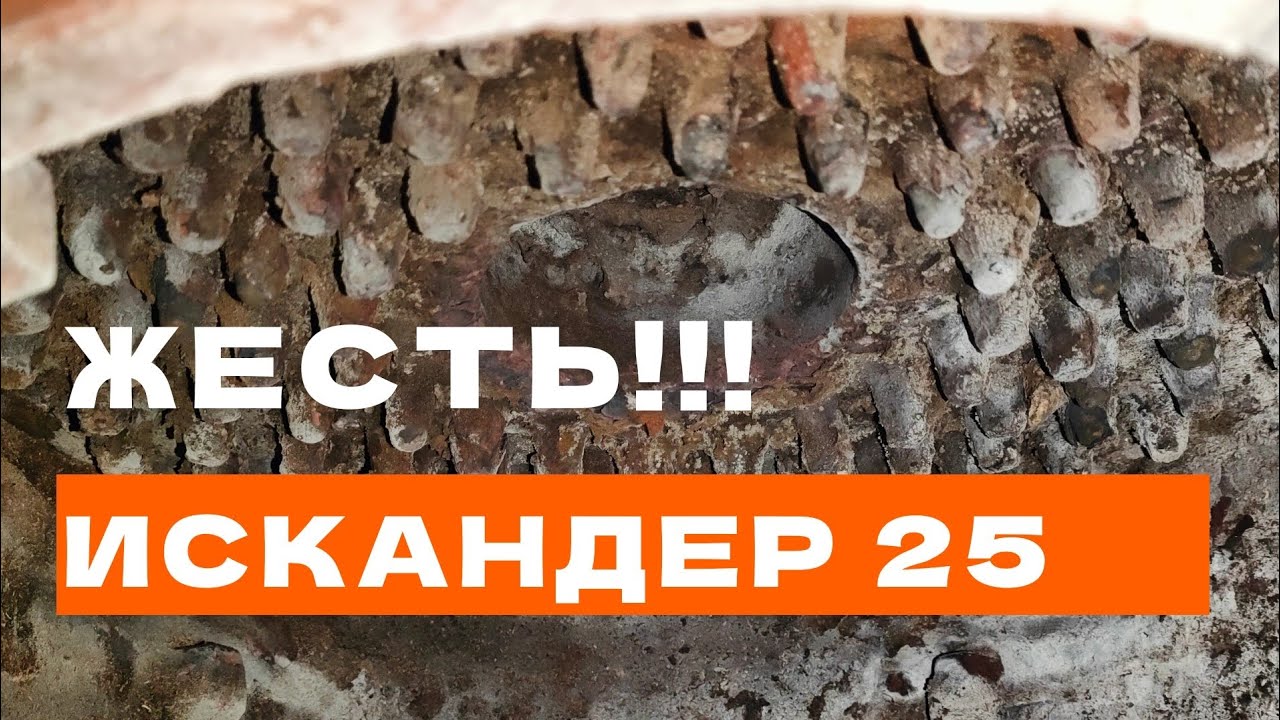 ЖЕСТЬ!!! ИСКАНДЕР 25, Задымела печь!