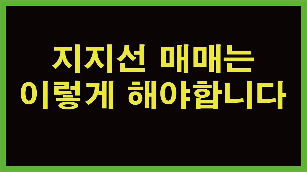 지지선매매 하는 방법