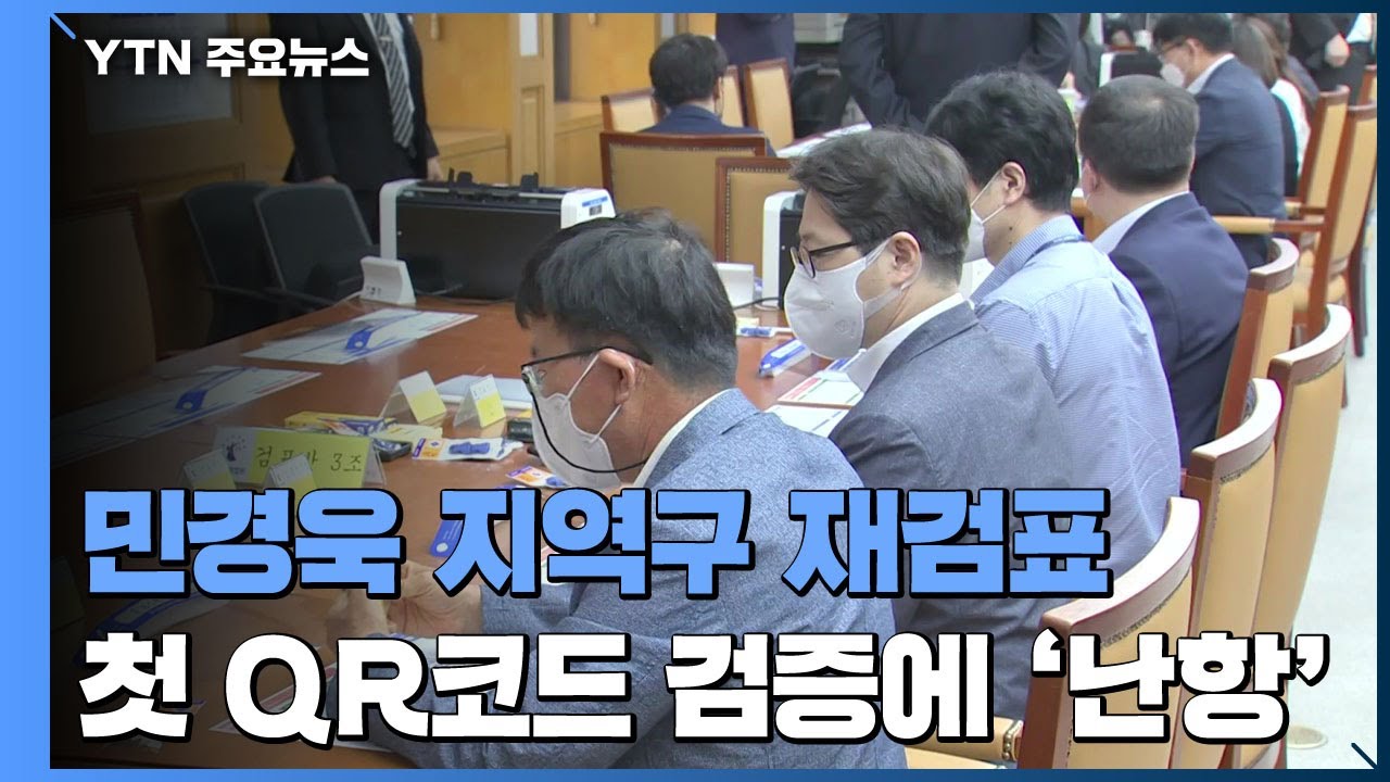 대법원, 민경욱 지역구 재검표...첫 QR코드 검증에 '난항' / YTN
