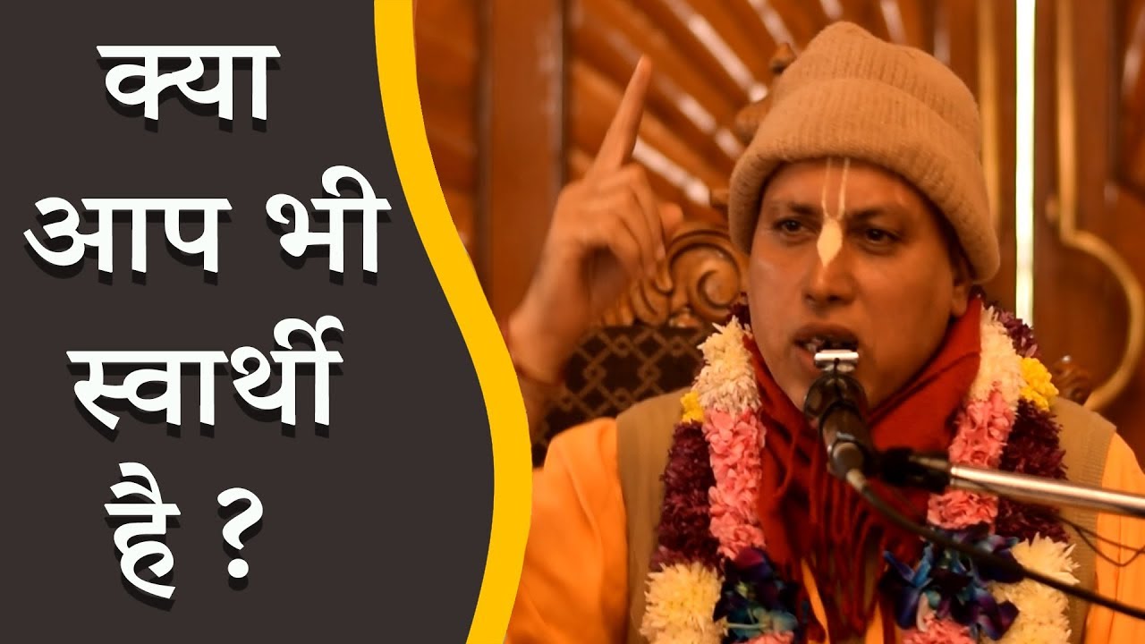 क्या आप भी स्वार्थी है ? || HH Bhakti Ashraya Vaishnava Mj.