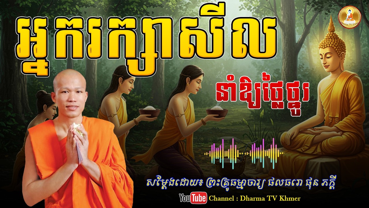 រឿង អ្នករក្សាសីល នាំឲ្យថ្លៃថ្នូរ - សម្តែងដោយ៖ ព្រះគ្រូ ផុន ភក្តី | Dharma TV Khmer | 2026