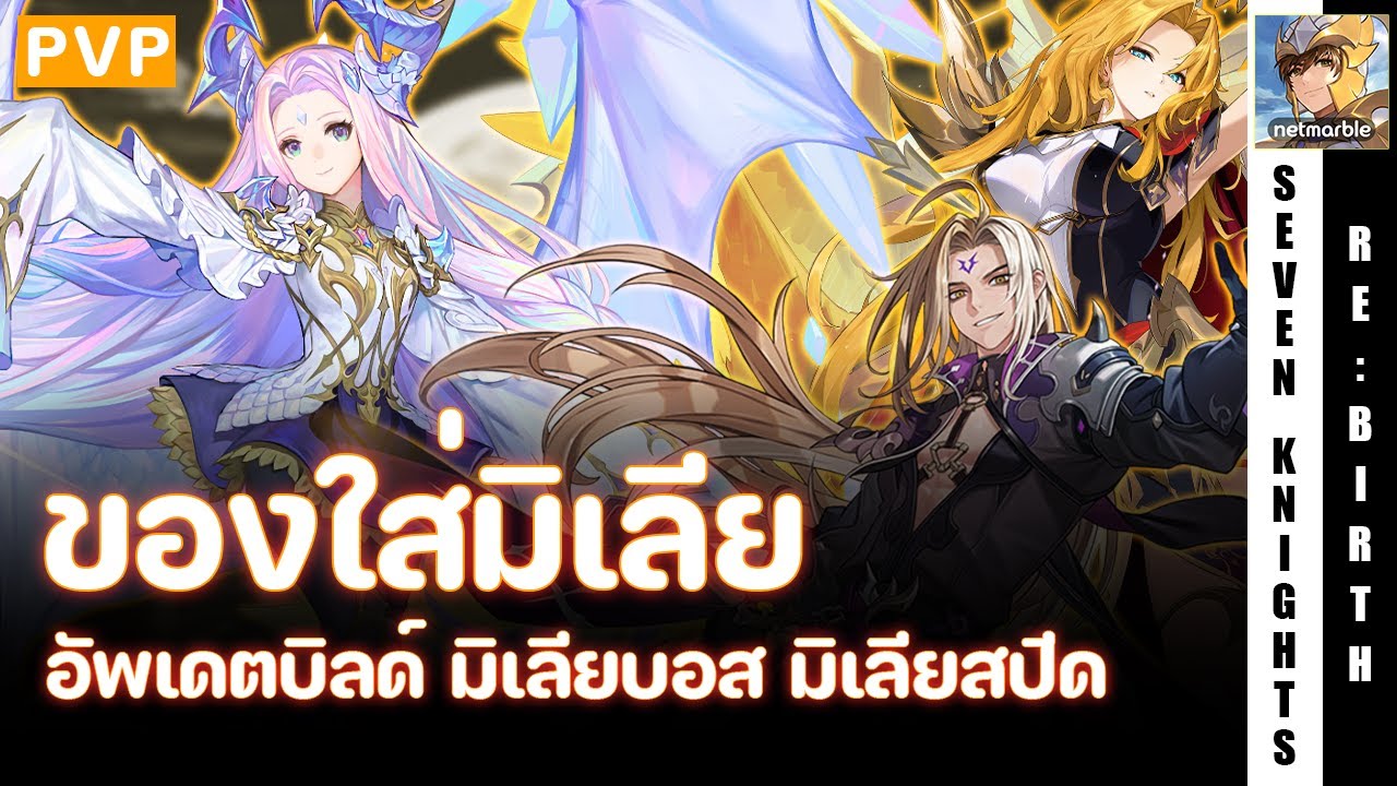 Seven Knights Re:Birth | อุปกรณ์ของสวมใส่ มิเลีย สายบอส สายสปีด