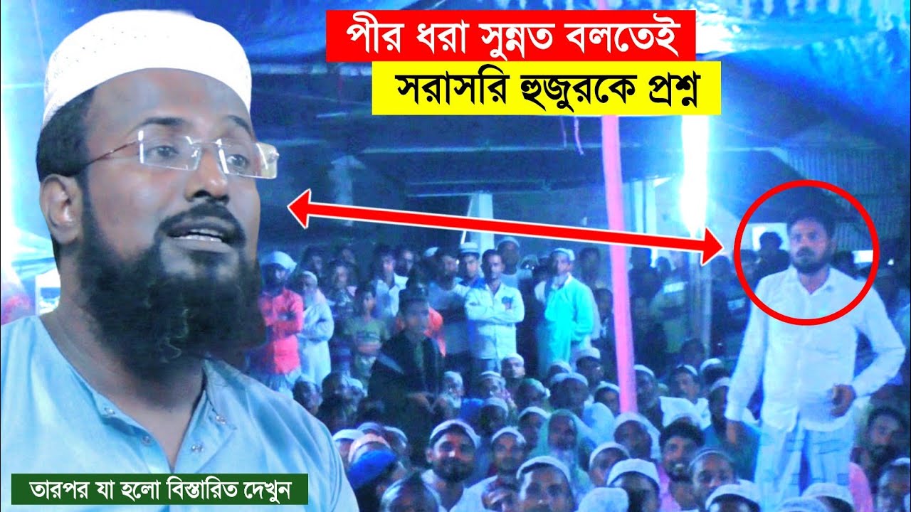 পীর ধরা সুন্নত বলতেই, সরাসরি হুজুরকে প্রশ্ন┇mufti rajab ali saheb waz┇মুফতি রজব আলি সাহেবের ওয়াজ
