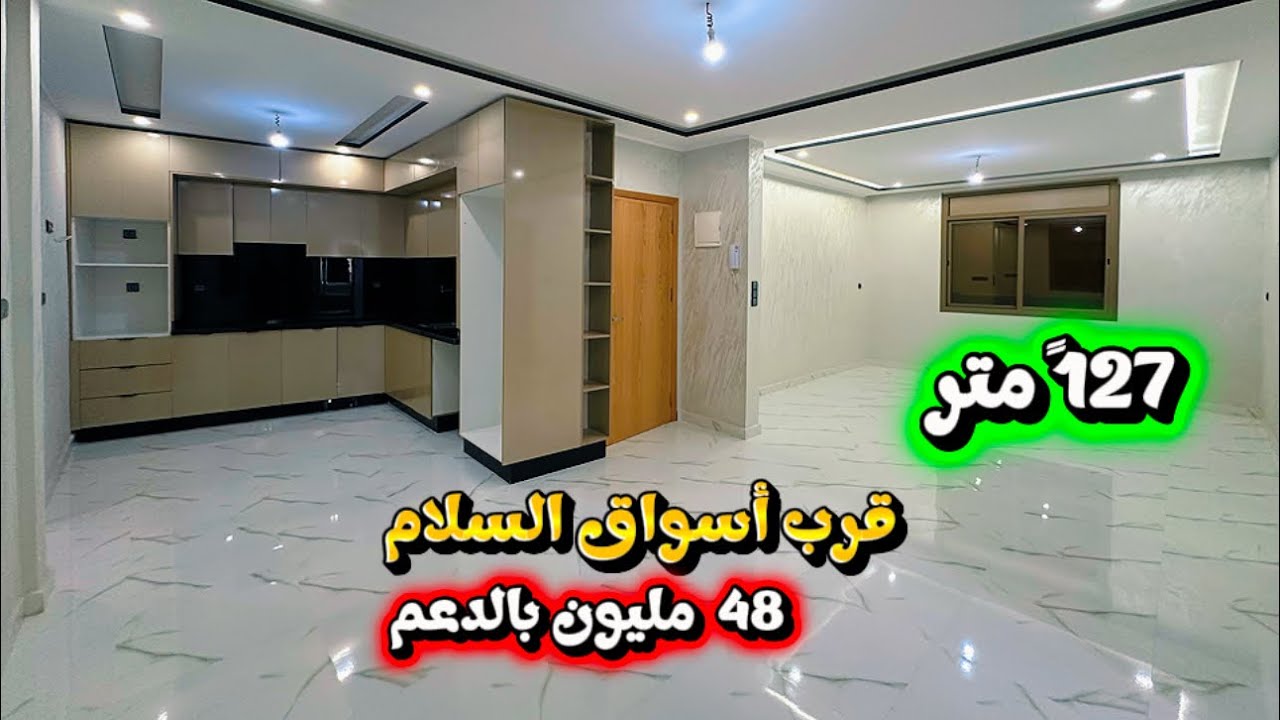 لعشاق جهةٍ أسواق السلام 😍شقة🏡 127 متر بثمن 48 مليون مع الدعم و قابل للتفاوض ☎️0660365768