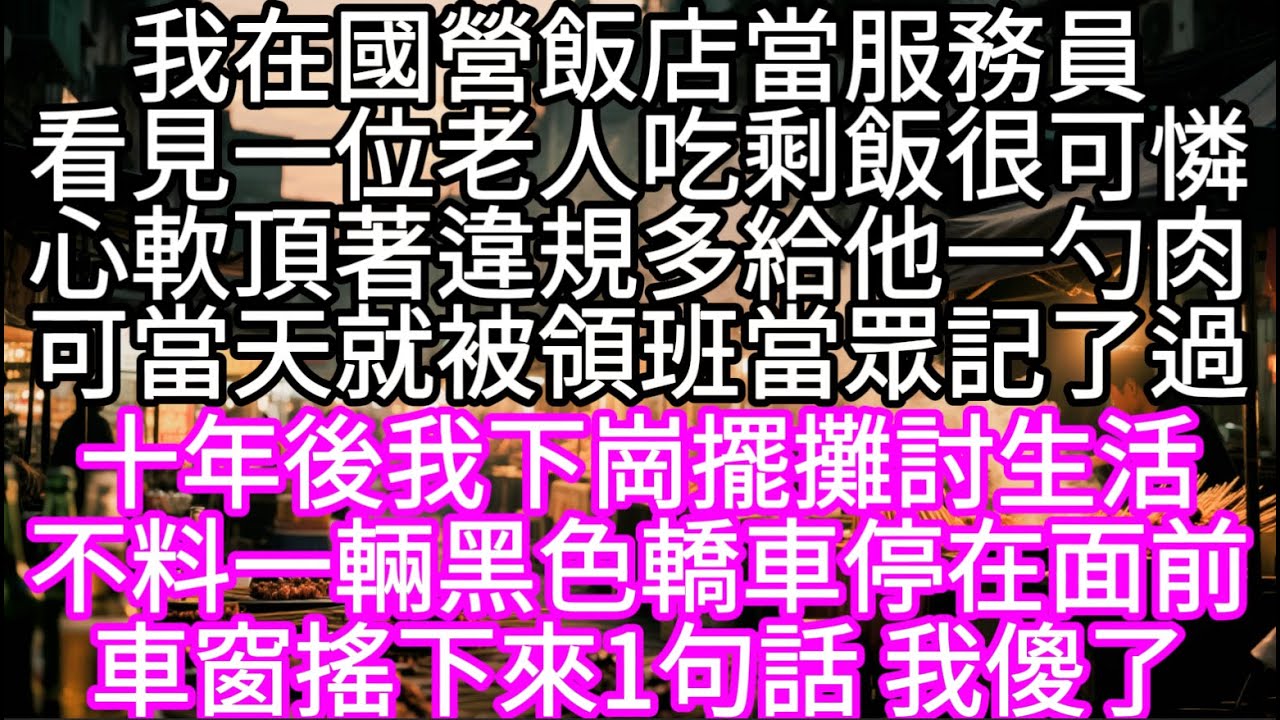 我在國營飯店當服務員看見一位老人吃剩飯很可憐心軟頂著違規多給他一勺肉可當天就被領班當眾記了過 #心書時光 #為人處事 #生活經驗 #情感故事 #唯美频道 #爽文