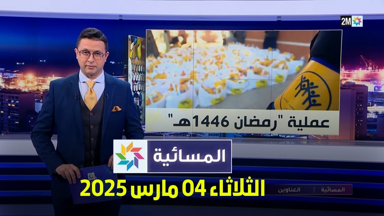 المسائية : الثلاثاء 04 مارس 2025