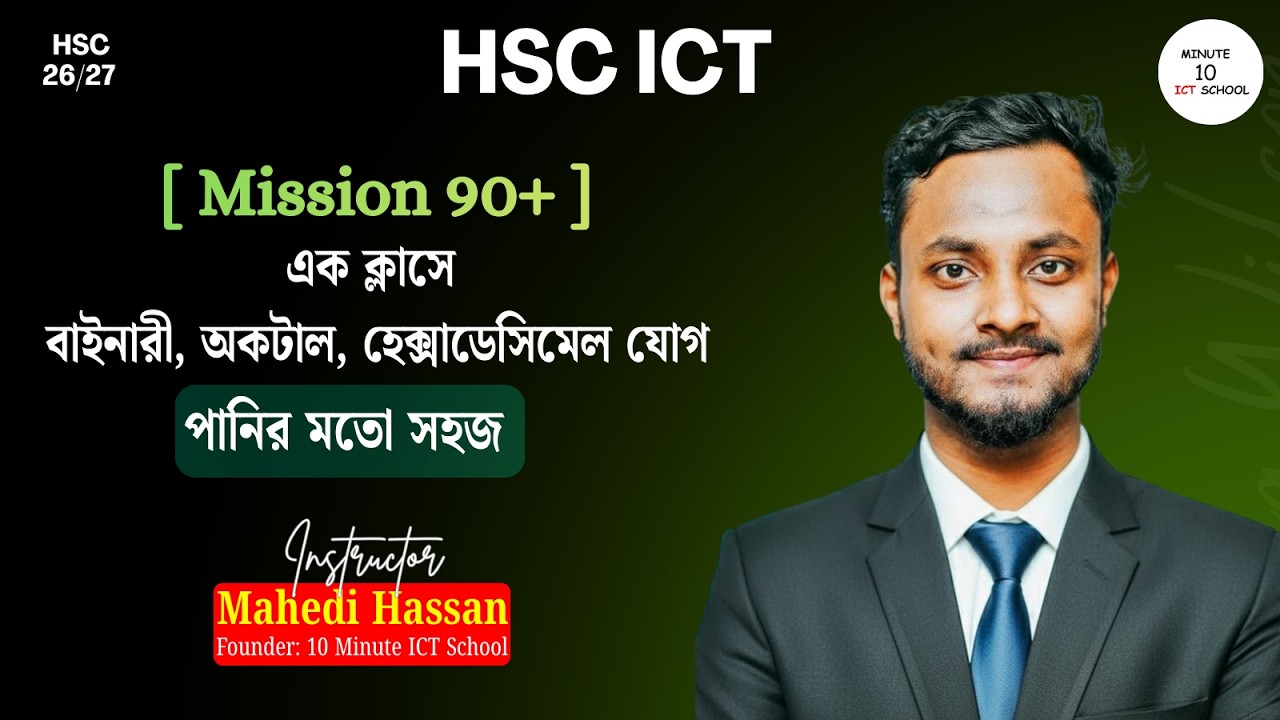এক ক্লাসে বাইনারী, অকটাল, হেক্সাডেসিমেল যোগ #numbersystem  #সংখ্যাপদ্ধতি @10minuteictschool #hsc26