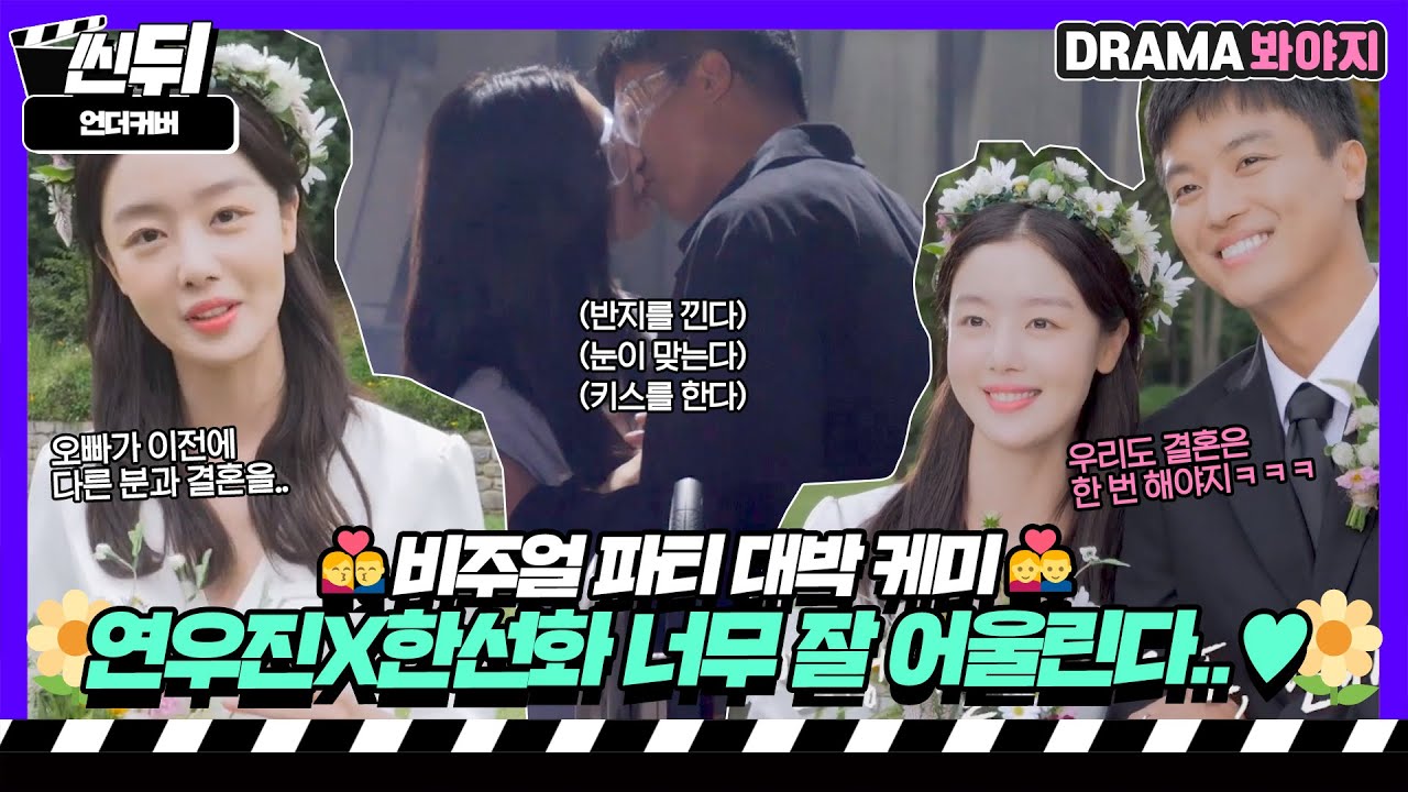 [🎬씬뒤] 연우진X한선화🌼 진짜 이 케미 어떡합니까🤦🤦 키스부터 결혼까지 감사합니다 감사합니다..｜언더커버｜JTBC 210528 방송 외