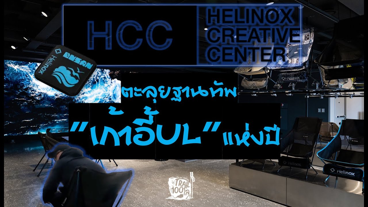 Trail100Reviews — креативный центр Helinox (HCC Busan). Узнайте о лучшем стуле года по версии UL.