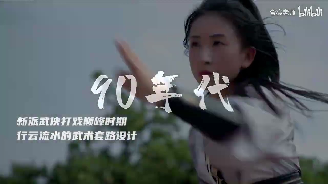 不同年代的打戲風格！