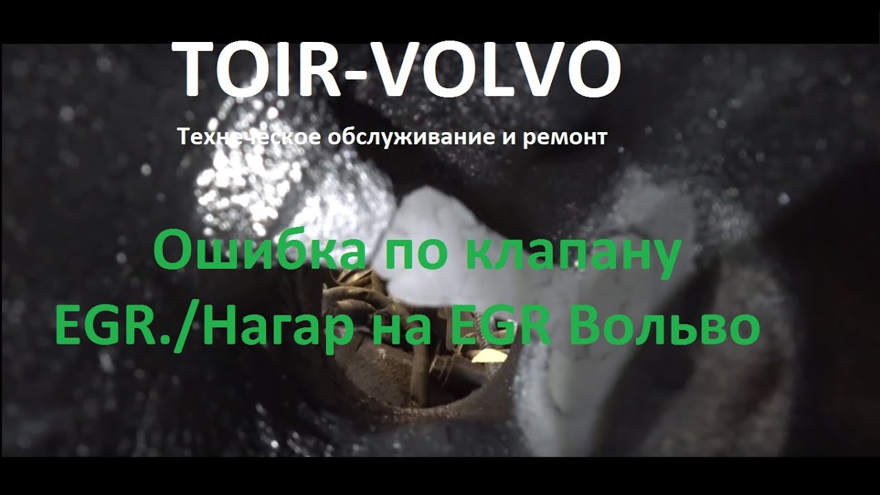 Volvo XC60 2.4D./Ошибка по клапану EGR./Нагар на EGR Вольво\Error valve EGR./Nagar on Volvo EGR